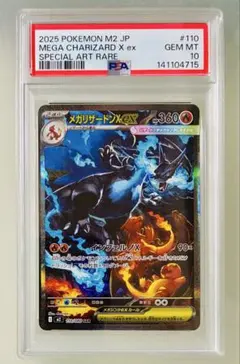✨PSA10 ✨ ポケカ メガリザードンXex M2 SAR 110/080