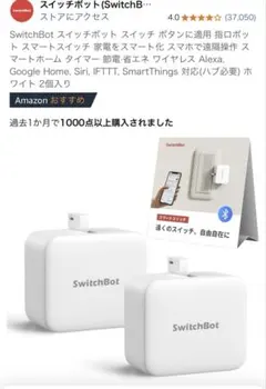 SwitchBot スイッチ ボタン2個セット