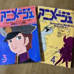 アニメージュ 1981年11月号と12月号セット 009、イデオン、ガンダム他