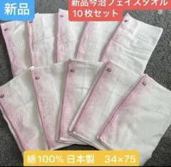 新品　今治フェイスタオル　10枚セット 綿100% 日本製 34×75