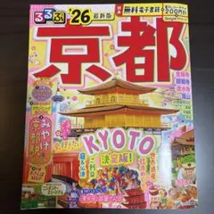 るるぶ京都 '26 最新版 地図・旅行ガイド