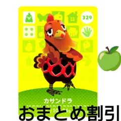 あつまれどうぶつの森amiiboカード329【カサンドラ】オトナニワトリあつ森１