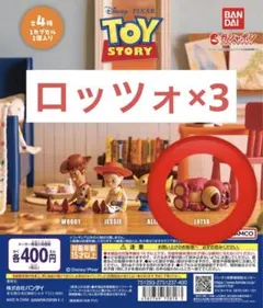 トイ・ストーリー まちぼうけ ロッツォ 3体セット