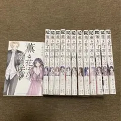 薫る花は凛と咲く 1~13巻セット