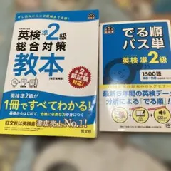 英検準2級総合対策教本 文部科学省後援 出る順パス単準2級