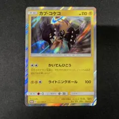 8ポケモンカード カプ・コケコ チャンピオンズリーグ プロモ 限定 PROMO カプ・コケコGX 買取 | SM プロモーションカード【001