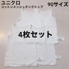ユニクロ　コットンメッシュタンクトップ　タンクトップ　インナー　肌着　90サイズ