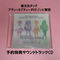 激次元タッグ ブラン+ネプテューヌVSゾンビ軍団 予約特典サウンドトラックCD
