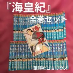 2026年最新】海皇紀 全巻の人気アイテム - メルカリ