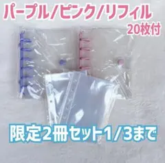 シール帳 ピンク パープル セットA7クリア 限定2冊 リフィル20枚付