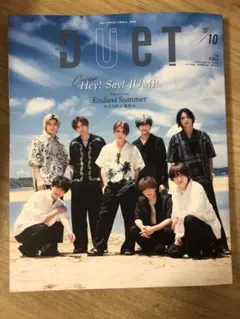 DUET 10月号 Hey! Say! JUMP