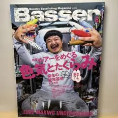 Basser 8月号 新品同様です！