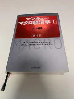 マンキュー マクロ経済学Ⅰ入門篇(第4版)