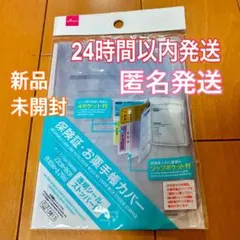 【新品未開封・匿名発送】DAISO 保険証・お薬手帳カバー　ダイソー　推し活