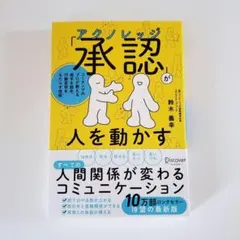 新品「承認(アクノレッジ)」が人を動かす