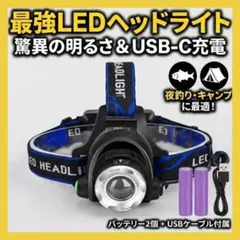 LEDヘッドライト 充電式 高輝度 長時間 防水 登山 キャンプ 釣り 防災のサムネイル