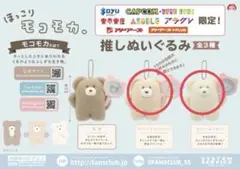 ほっこりモコモカ推しぬいぐるみ キーホルダー