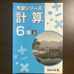 四谷大塚　予習シリーズ 計算 6年上 解答と解説付き　中学受験