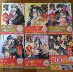鬼の花嫁 1〜6巻