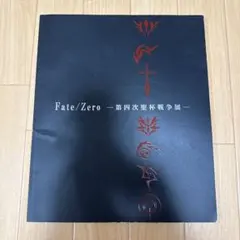 値下Fate/Zero 聖杯戦争展 ポスター タイプムーン 直筆サイン セイバー TYPE-MOON展“UBW”(第2期)を先行体験。“Fate”からの変更点を