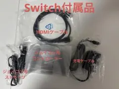 Switch 付属品