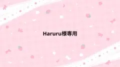 Haruru様 リクエスト 3点 まとめ商品