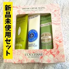 【新品未使用】L'OCCITANE ハンドクリームトリオ セット