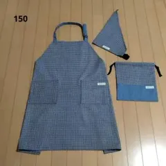 150センチ子供用エプロン3点セット（紺チェック）