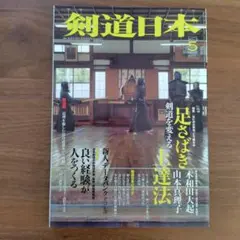 剣道日本2013年5月号
