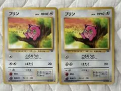 プリン ○ 旧裏面 ポケモンカード 2枚セット - メルカリ