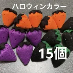 いちご　ハロウィンカラー　15個
