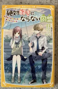 絶対好きにならない同盟 〜甘いヒミツがある、あいつのこと〜