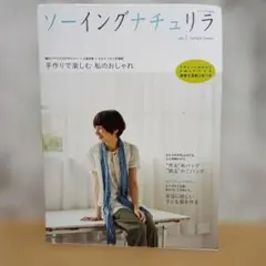 ソーイングナチュリラ vol.2 Spring & Summer