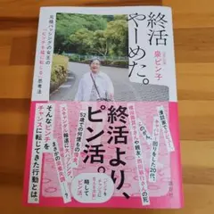 サイン本★ 泉ピン子 終活やーめた。