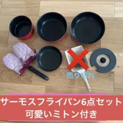 サーモス　取っ手のとれるフライパン　鍋セット IH対応モデル　レッドのサムネイル