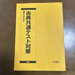 古典共通テスト対策 駿台文庫 前期
