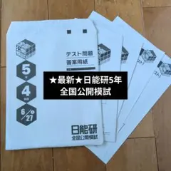 2026年最新】日能研 5年 公開模試 2021の人気アイテム - メルカリ