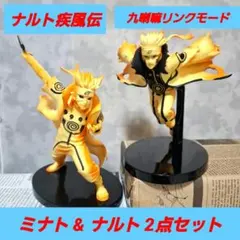 ナルト疾風伝 九喇嘛リンクモード ミナト ナルト フィギュア2点セット