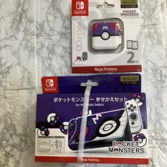 ポケットモンスター　きせかえセット　カードポット　マスターボール　Switch