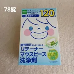 Clesh リテーナー マウスピース 洗浄剤 78錠