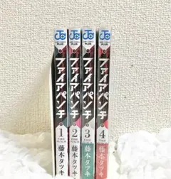 ファイアパンチ 1～4巻 初版