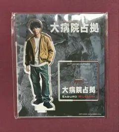 櫻井翔　大病院占拠　アクリルスタンドのサムネイル