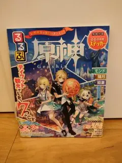 るるぶ 原神　シール未使用