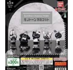 Sanrio Characters モノトーンマスコット　サンリオ　コンプリート