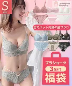 数量限定　3組セット　Sサイズ　盛れるノンワイヤー　ブラジャーショーツセット