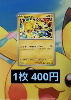 残り1枚 ポケモンカードゲーム ピカチュウ げきとうスパーク 291/sv-p