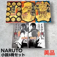 NARUTO 小説 5冊セット 美品