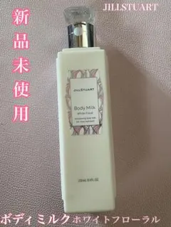新品未使用 JILLSTUART ボディミルク ホワイトフローラル 250mlのサムネイル