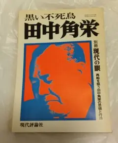 黒い不死鳥 田中角栄 現代評論社 昭和50年発行 古本 古書 レトロ