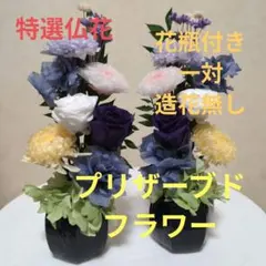 特選仏花　　 一対 造花無し　　 プリザーブドフラワー　 花瓶付き 特選仏花 花器無し 造花無し 一対 プリザーブドフラワー - メルカリ